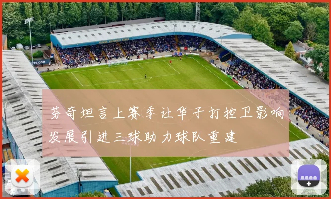 芬奇坦言上赛季让华子打控卫影响发展引进三球助力球队重建