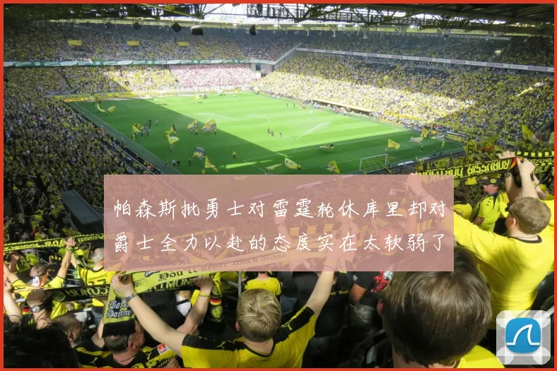 帕森斯批勇士对雷霆轮休库里却对爵士全力以赴的态度实在太软弱了